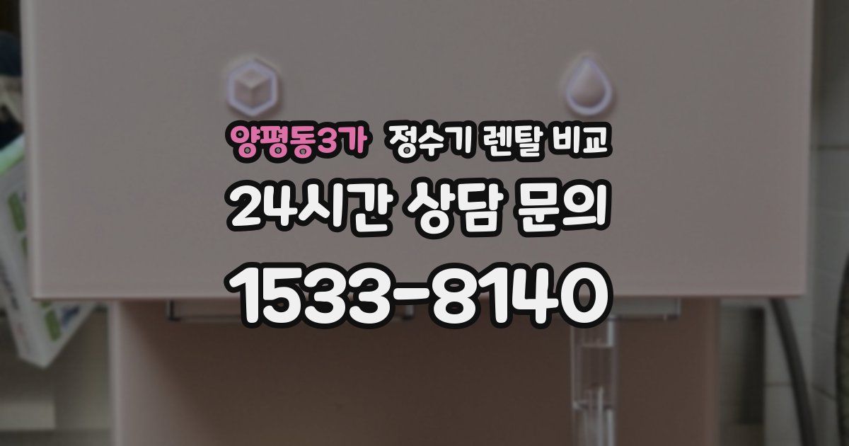 양평동3가 정수기 렌탈 비교