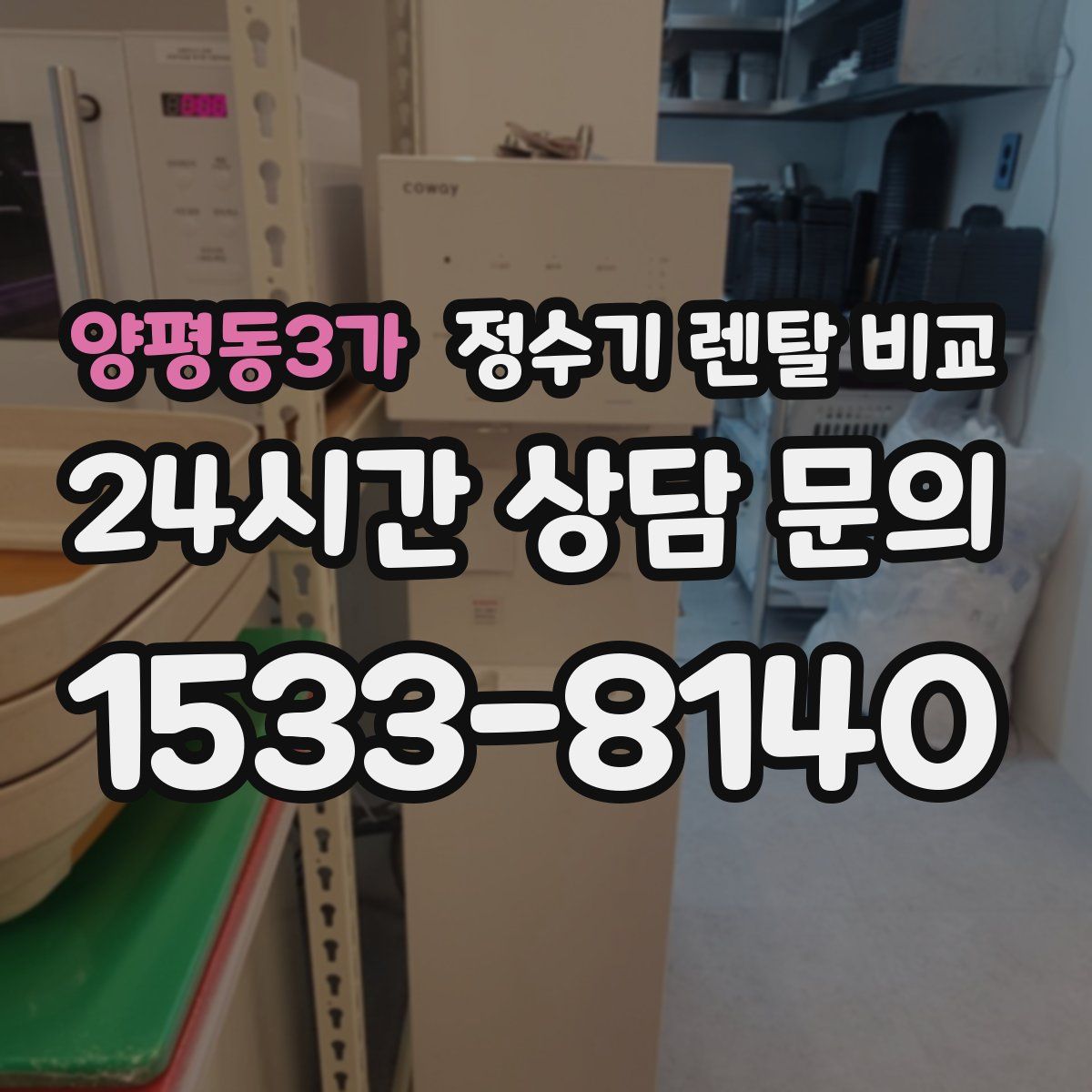양평동3가 정수기 렌탈 비교