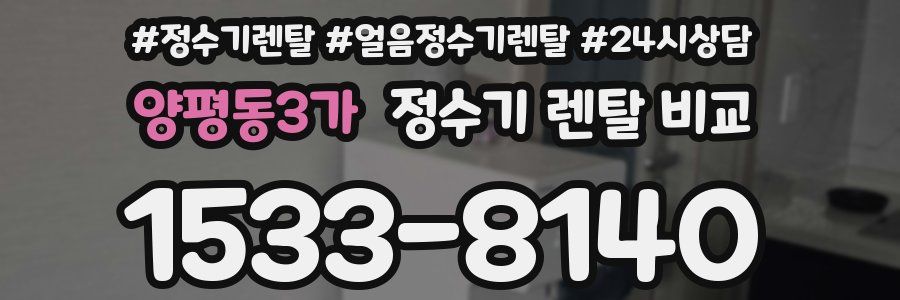 양평동3가 정수기 렌탈 비교