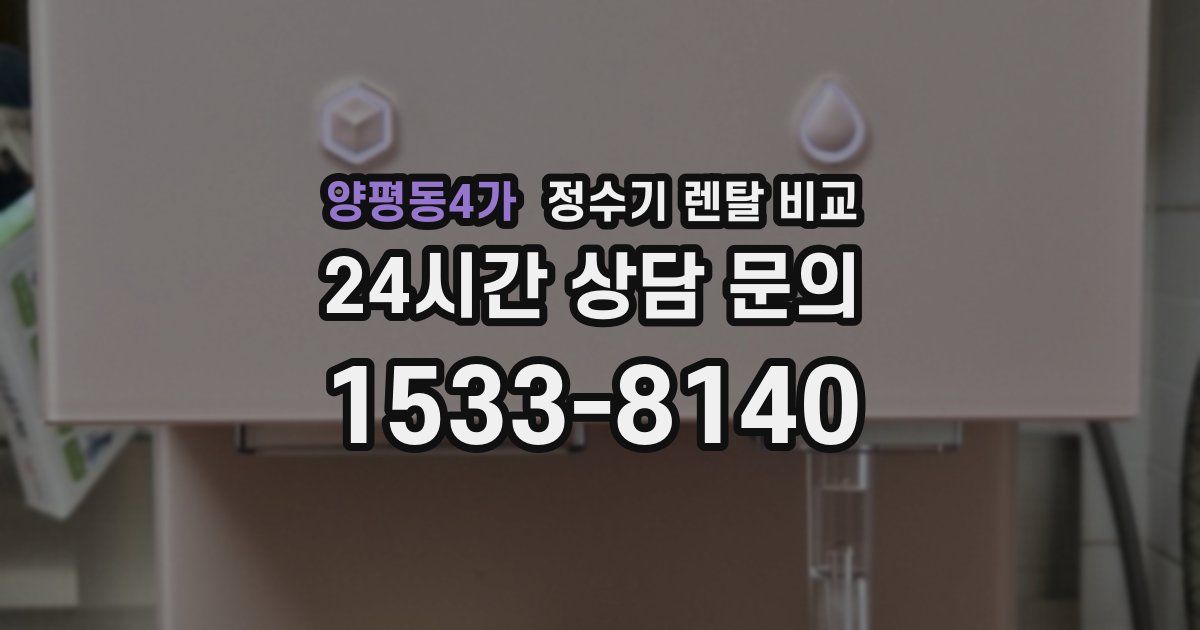 양평동4가 정수기 렌탈 비교