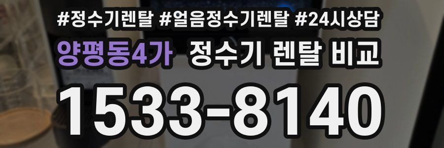 양평동4가 정수기 렌탈 비교