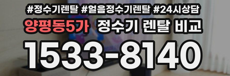 양평동5가 정수기 렌탈 비교