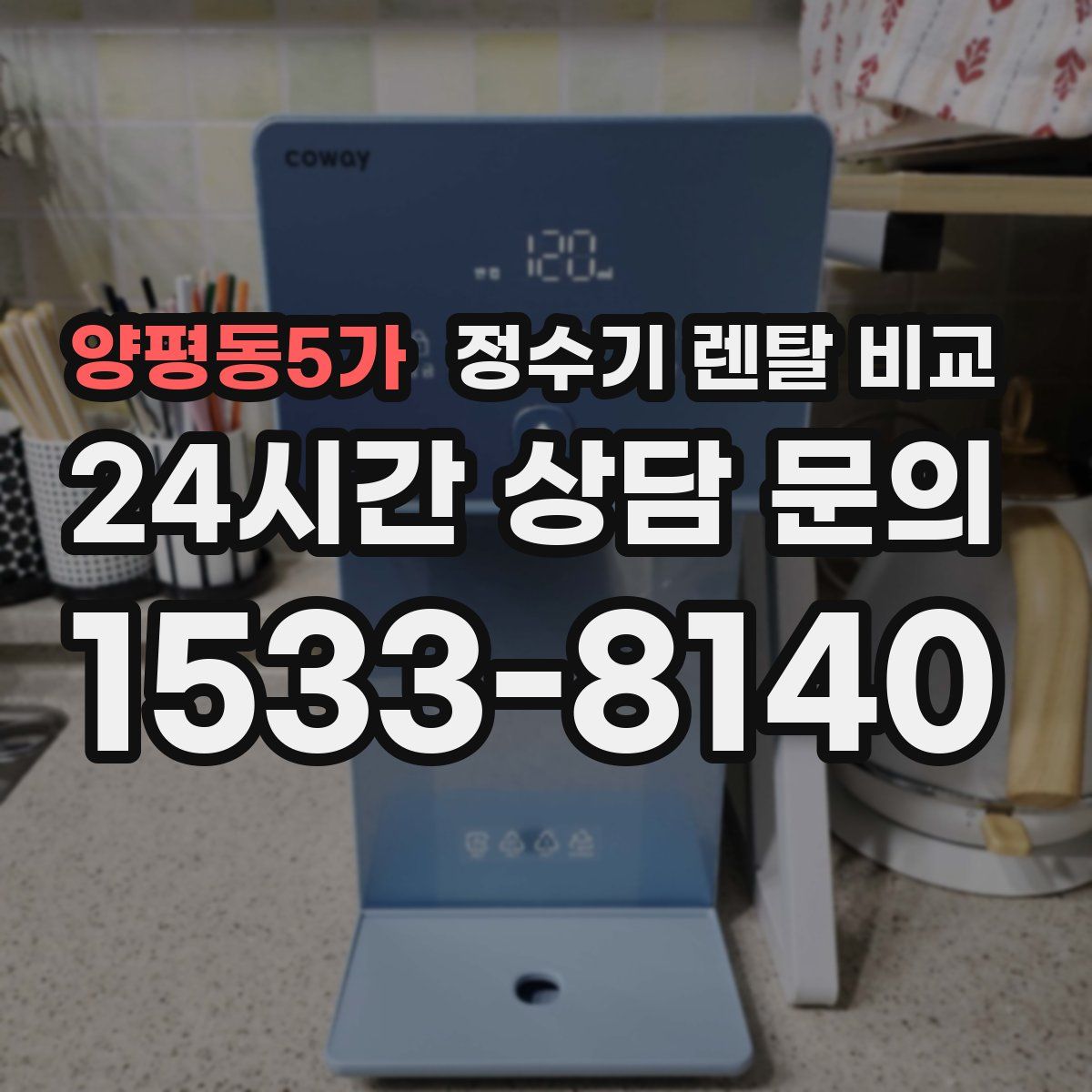 양평동5가 정수기 렌탈 비교