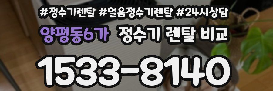 양평동6가 정수기 렌탈 비교