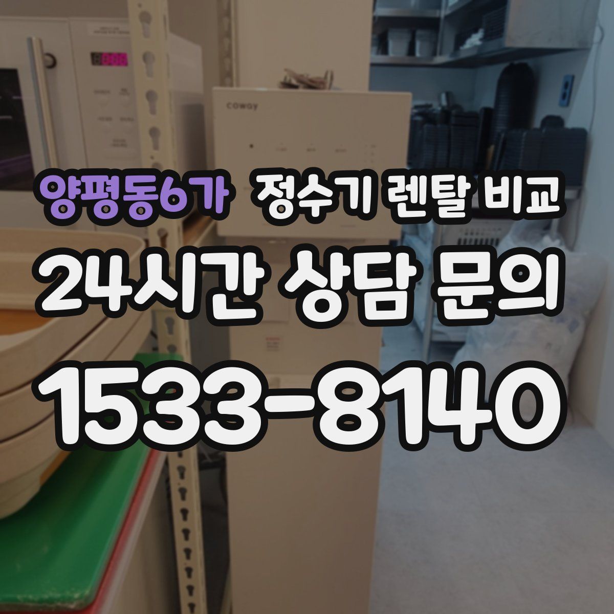 양평동6가 정수기 렌탈 비교