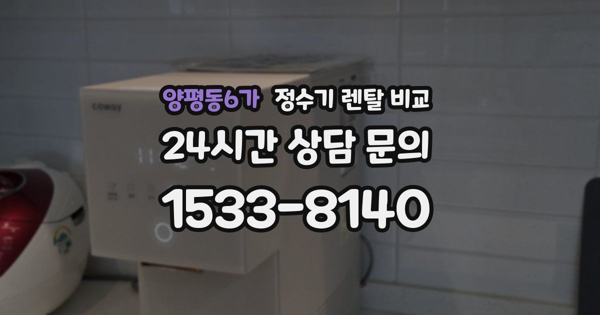 양평동6가 정수기 렌탈 비교