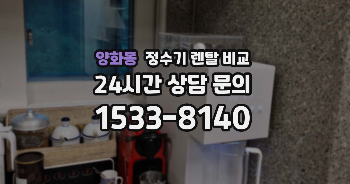 양화동 정수기 렌탈 비교