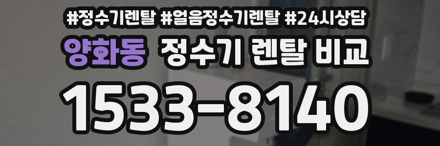양화동 정수기 렌탈 비교
