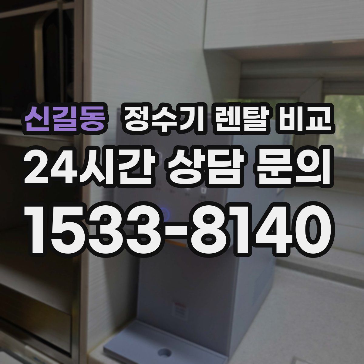 신길동 정수기 렌탈 비교