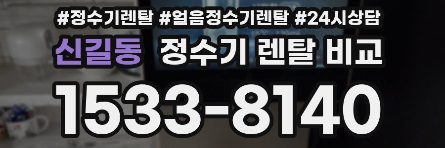 신길동 정수기 렌탈 비교