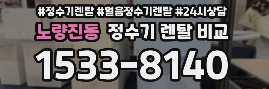 노량진동 정수기 렌탈 비교