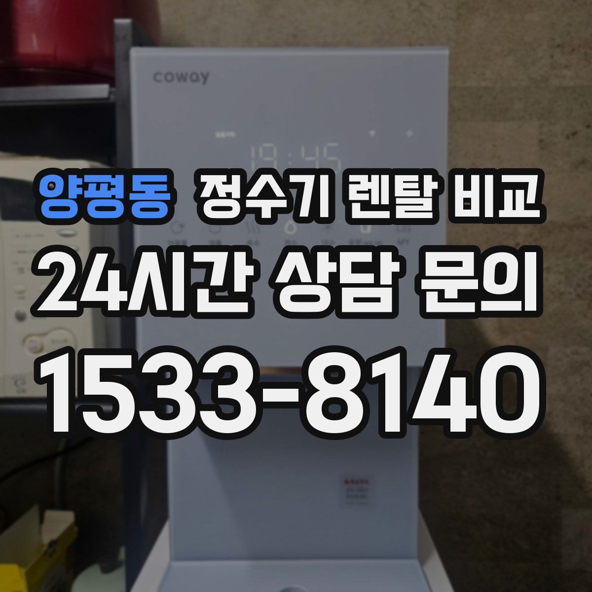 양평동 정수기 렌탈 비교