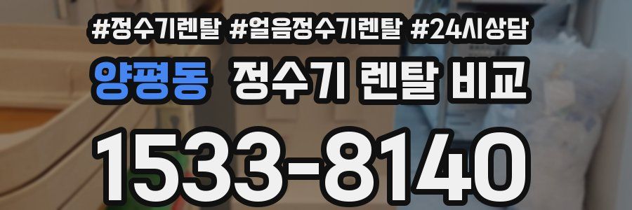 양평동 정수기 렌탈 비교
