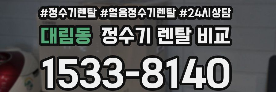 대림동 정수기 렌탈 비교