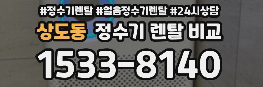 상도동 정수기 렌탈 비교