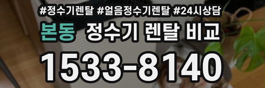 본동 정수기 렌탈 비교