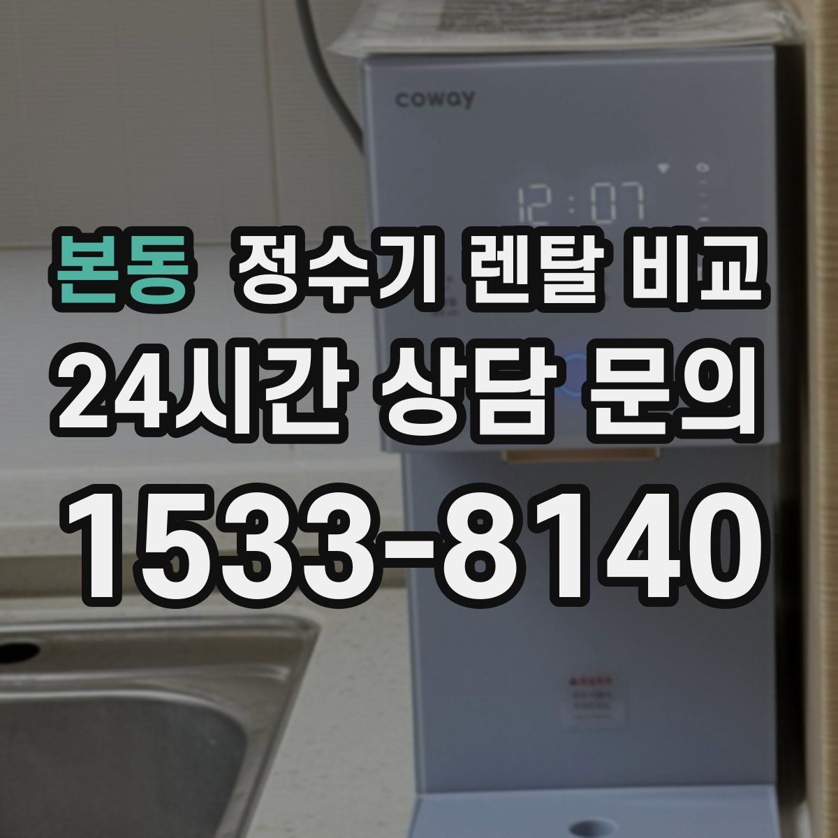 본동 정수기 렌탈 비교