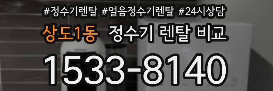 상도1동 정수기 렌탈 비교