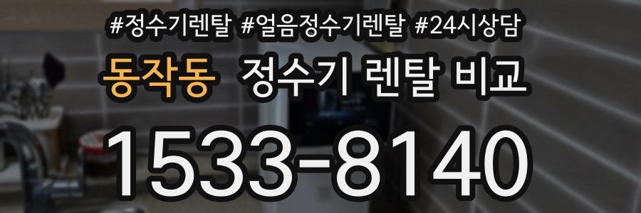 동작동 정수기 렌탈 비교