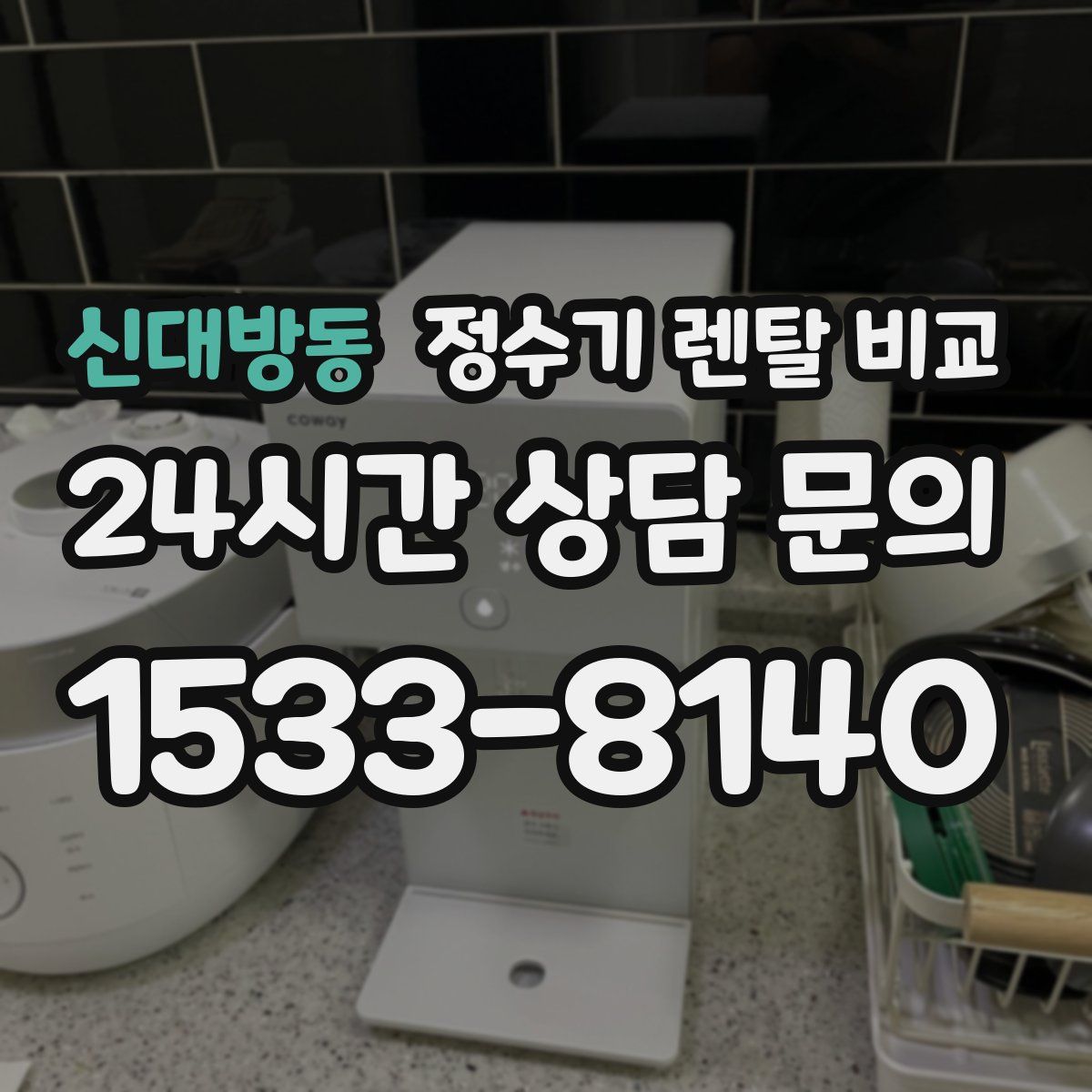 신대방동 정수기 렌탈 비교