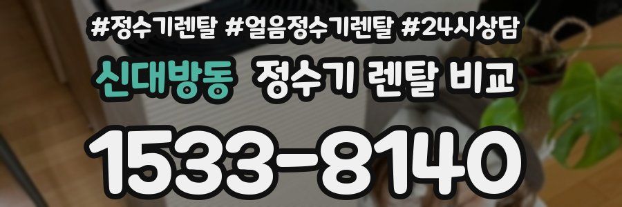 신대방동 정수기 렌탈 비교