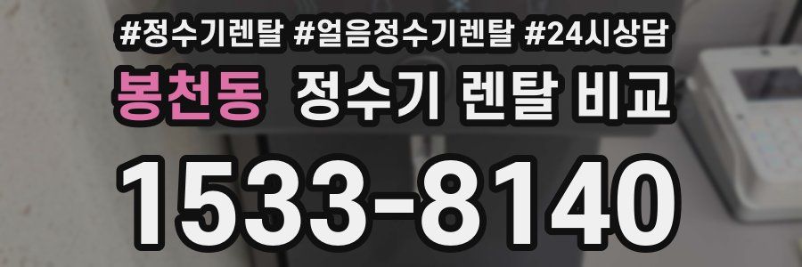 봉천동 정수기 렌탈 비교