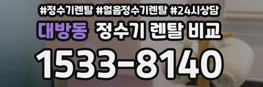 대방동 정수기 렌탈 비교