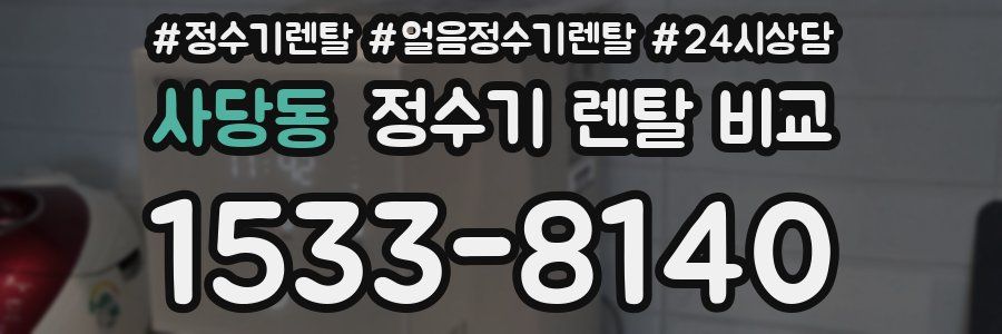 사당동 정수기 렌탈 비교