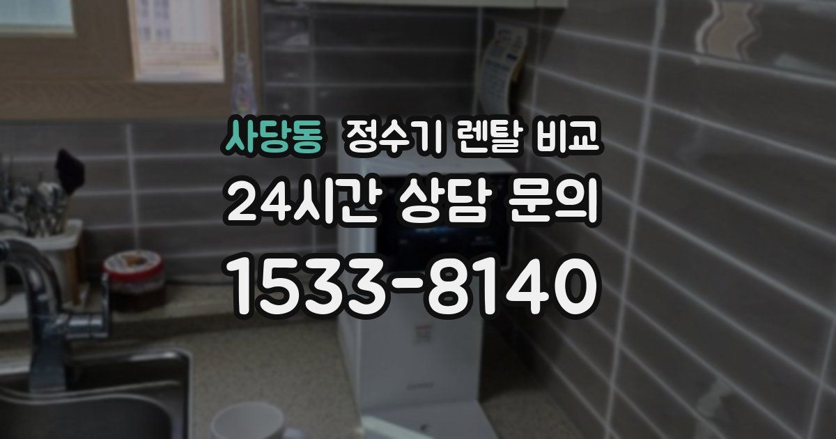 사당동 정수기 렌탈 비교