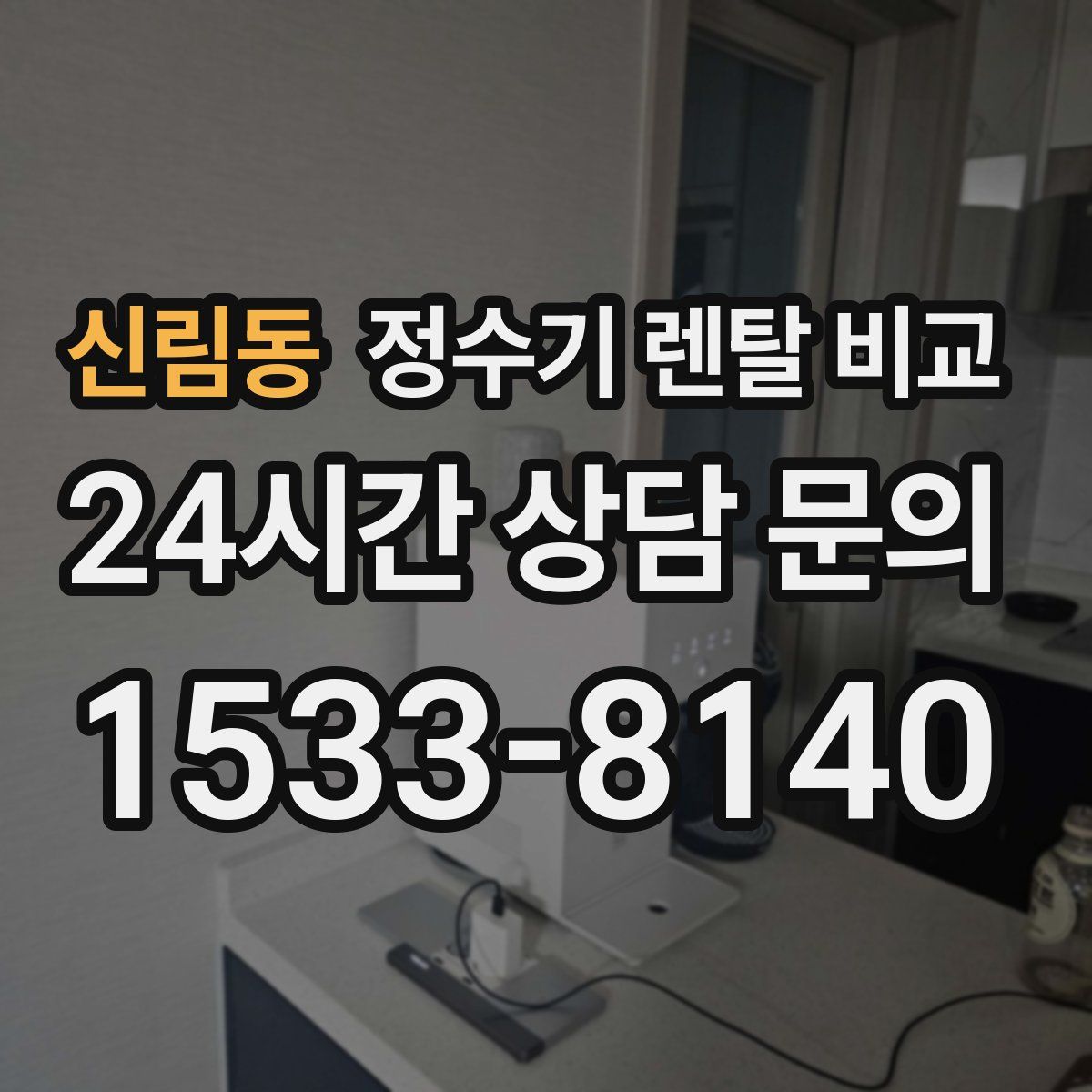 신림동 정수기 렌탈 비교