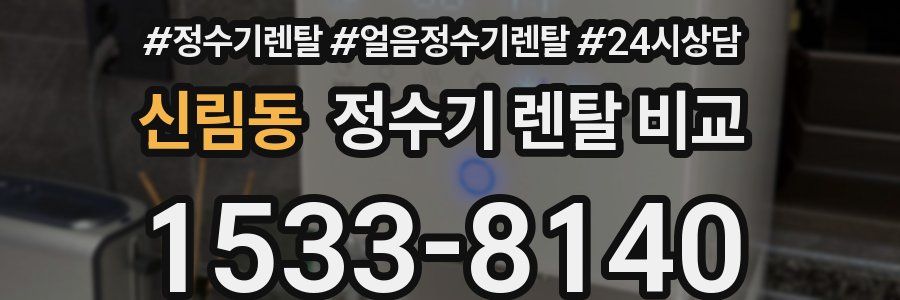 신림동 정수기 렌탈 비교