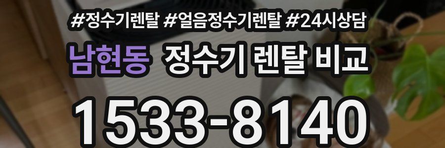 남현동 정수기 렌탈 비교