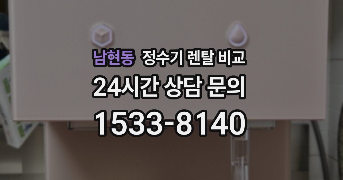남현동 정수기 렌탈 비교