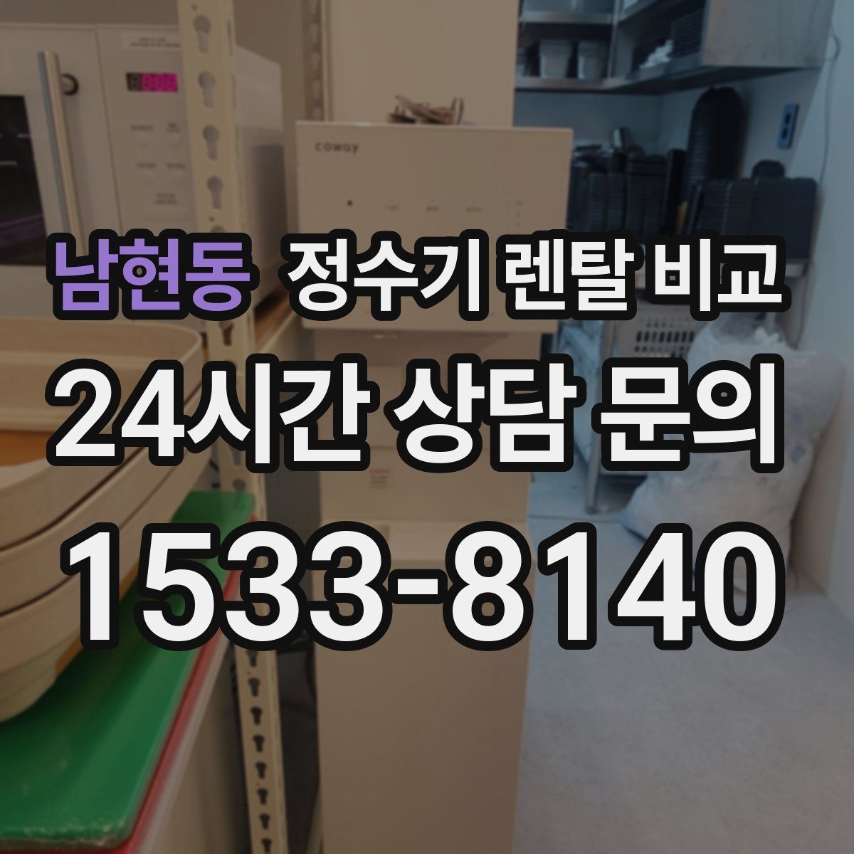 남현동 정수기 렌탈 비교
