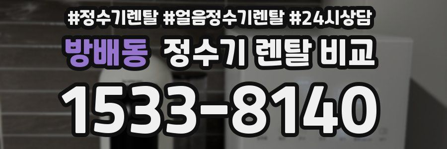 방배동 정수기 렌탈 비교