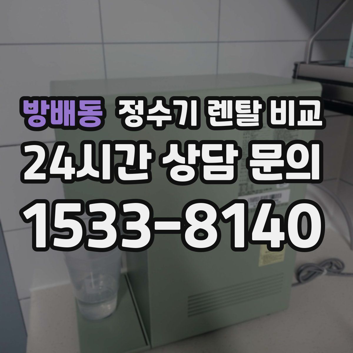 방배동 정수기 렌탈 비교
