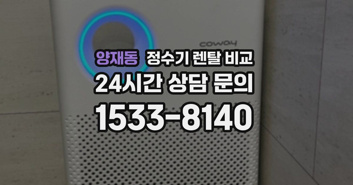 양재동 정수기 렌탈 비교