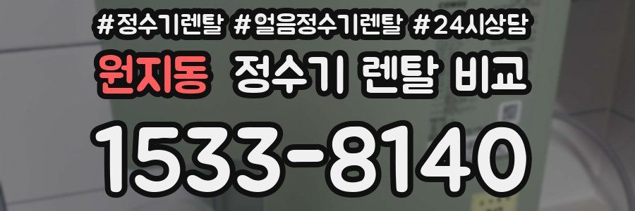 원지동 정수기 렌탈 비교