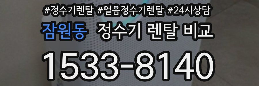잠원동 정수기 렌탈 비교
