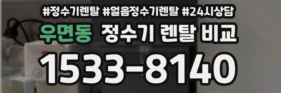 우면동 정수기 렌탈 비교