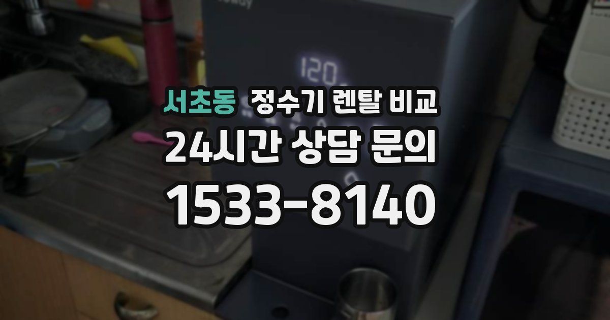 서초동 정수기 렌탈 비교