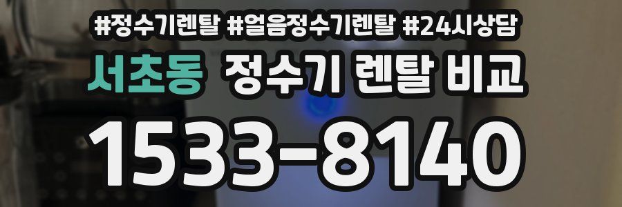 서초동 정수기 렌탈 비교