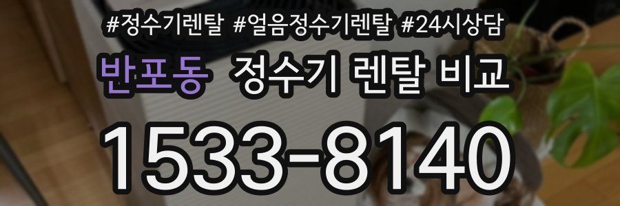 반포동 정수기 렌탈 비교