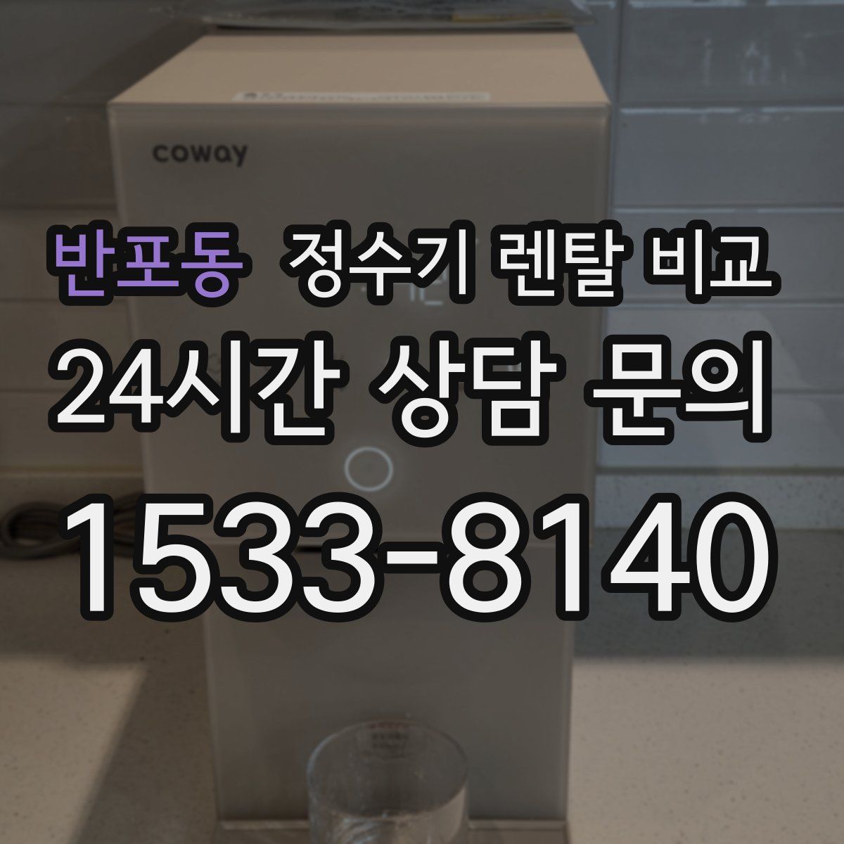 반포동 정수기 렌탈 비교