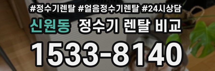 신원동 정수기 렌탈 비교