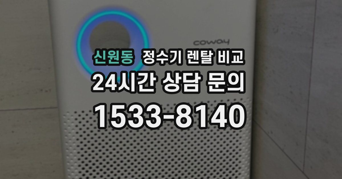 신원동 정수기 렌탈 비교