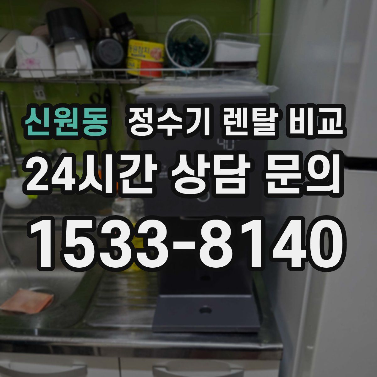 신원동 정수기 렌탈 비교