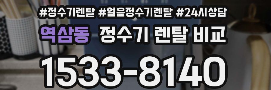 역삼동 정수기 렌탈 비교