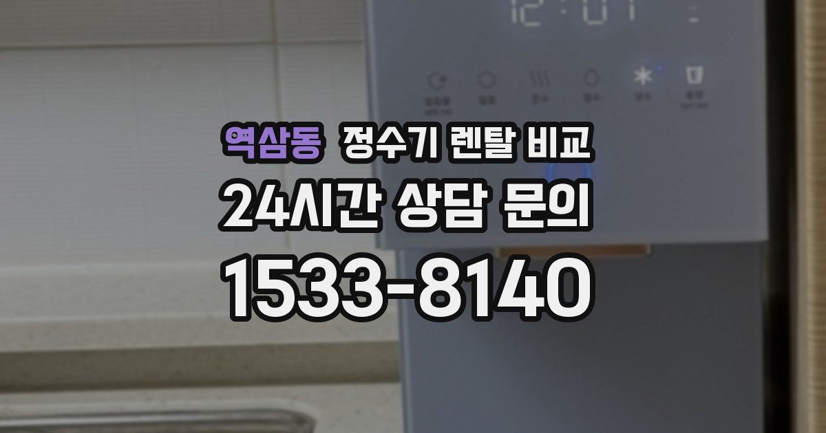 역삼동 정수기 렌탈 비교