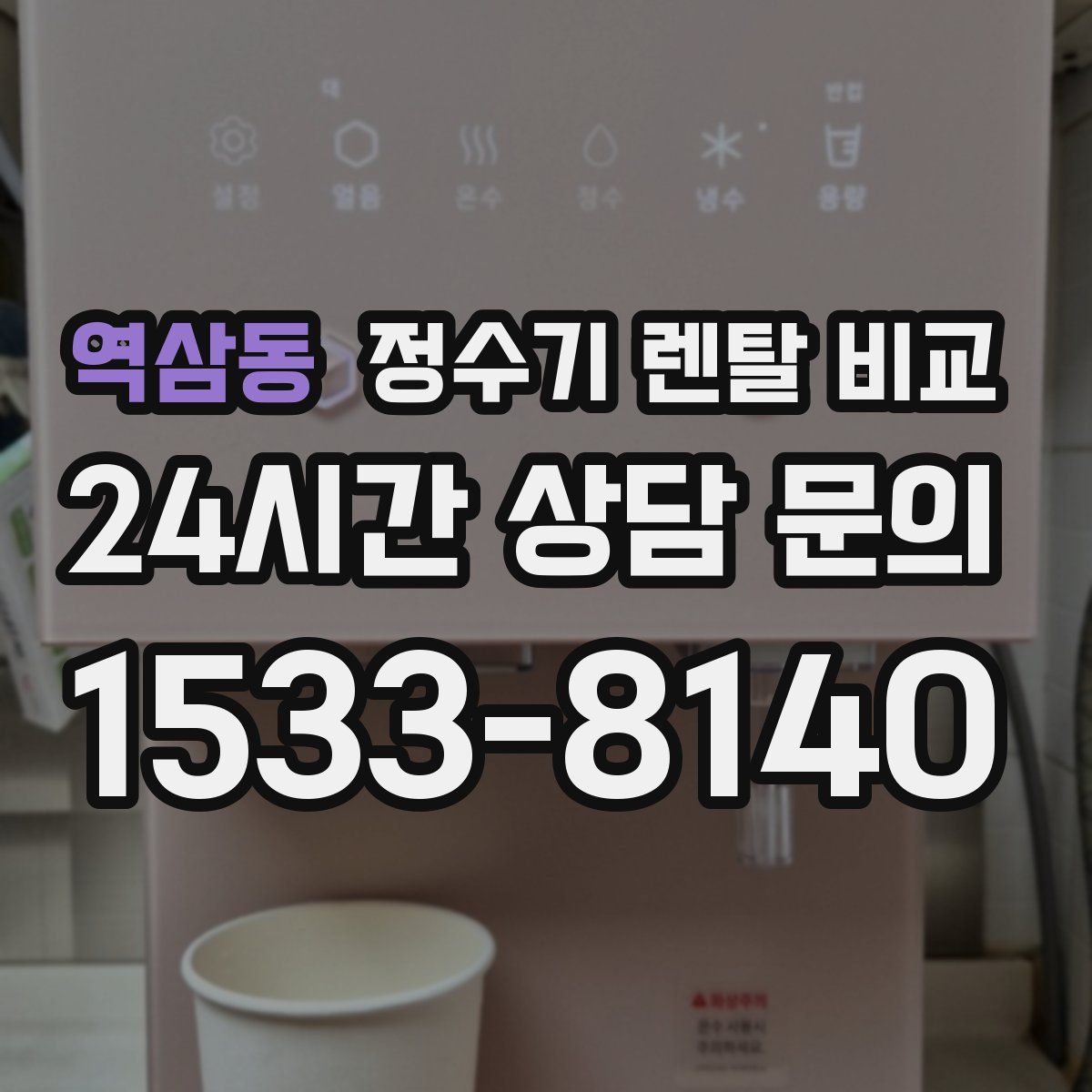 역삼동 정수기 렌탈 비교